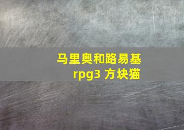 马里奥和路易基rpg3 方块猫